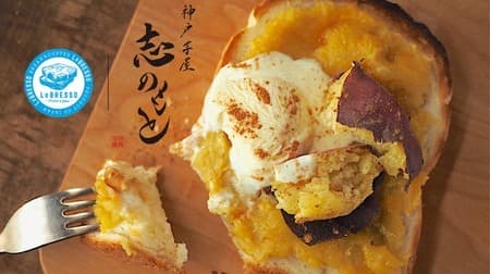 食パン専門店レブレッソに「焼き芋＆バニラアイストースト」秋限定で！神戸芋屋 志のもととコラボ