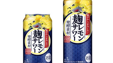 What a koji-in --Kirin "Koji Lemon Sour" A refreshing taste that goes well with meals with lemon squeezed together with the skin