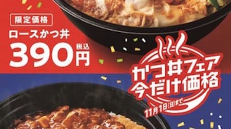 ほっともっと「かつ丼フェア」！「ロースかつ丼」が390円・新味「麻婆かつ丼」は490円