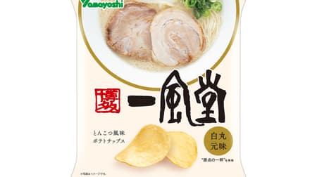 The taste of Ippudo becomes potato chips! "Potato Chips Ippudo Shiramaru Motomi"-From Yamayoshi Seika