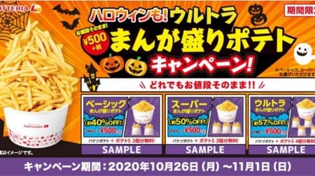 Trick or potato? Lotteria with a heap of potatoes for 500 yen "Halloween! Ultra manga heaped potatoes at the same price" campaign