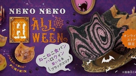 Limited to the "Neko Neko Bread" online store for Halloween! There is also a chocolate pen set that you can decorate