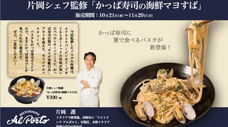 Authentic pasta "Kappa Sushi Seafood Mayonnaise" for a limited time-Supervised by Chef Mamoru Kataoka of "Alporto"
