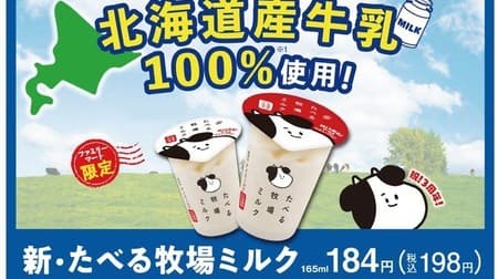 FamilyMart's popular ice cream "Eating Ranch Milk" has been renewed! 100% Hokkaido milk for a more milky feel