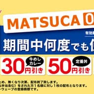 松屋で「MATSUCA 0円定期券」配布開始！牛めしやカレー、焼肉定食などが何度でも値引きされるお得なクーポン
