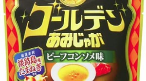 『あみじゃが』に新味登場！淡路島産たまねぎを使用した「ビーフコンソメ味」