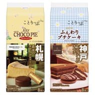 「チョコパイ」「ふんわりプチケーキ」がことりっぷとコラボ！札幌・神戸の人気店のメニューを表現