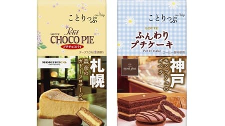 "Choco pie" and "fluffy petit cake" collaborate with Kotorippu! Expressing the menu of popular stores in Sapporo and Kobe