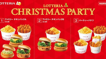 ロッテリアのクリスマス商品！「ファミリー チキンパック」は3人前バーガー・ポテト・ナゲットが1,500円