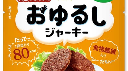 亀田製菓「大豆でつくったおゆるしジャーキー」「大豆でつくったおゆるしチキンジャーキー」