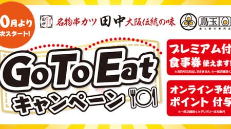 Kushikatsu Tanaka participates in the "Go To Eat Campaign"! Check the conditions for using meal tickets and giving points