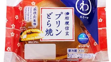 MONTEUR "Kikyou Shingen / Pudding Dorayaki" Fluffy skin + Kinako pudding + Black paste!