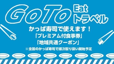 Kappa Sushi participates in "Go To Eat" and "Go To Travel" campaigns! Opportunity to enjoy with meal tickets and coupons