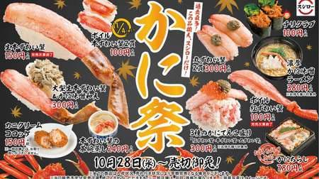 "Crab Festival" for a limited time at Sushiro! A lineup of 11 products that you can fully enjoy, such as 3 types of snow crab