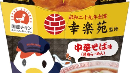 "Kourakuen" collaboration menu for Lawson! Check out 7 items such as "Karaage-kun" with Chinese noodles