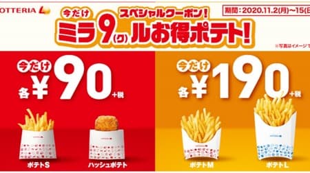 90 yen for potatoes and hash browns! Lotteria "Only now Mira 9 (Ku) Le deals potato!" M / L size is also discounted