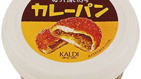 New arrivals such as "Curry bread when baked" in KALDI! Summary of 5 items you care about