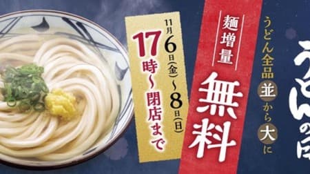 丸亀製麺で麺増量無料！「夜なきうどんの日」3日間限定・うどん全品対象