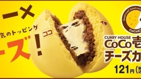 4 new items in "Famima's Chinese steamed bun"! "Cheese curry bun supervised by CoCo Ichibanya" and "Torotama beef sukiman"