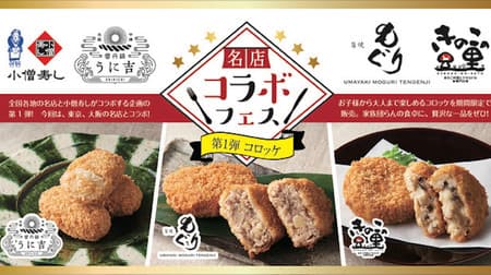 "1st Croquette Festival" Kozosushi collaborates with a famous store! --Collaboration croquettes such as "Unisho croquette"