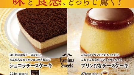 ファミマに新感覚のチーズケーキ2種！「ショコラチーズケーキ」「プリン!?なチーズケーキ」