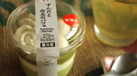 [Tasting] 7-ELEVEN "Zunda and Shiratama Parfait" --Sweets full of "beans" from top to bottom