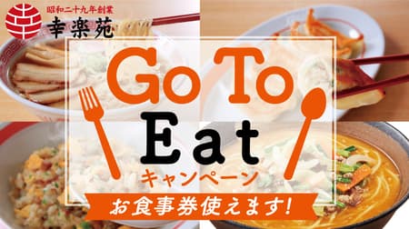 Kourakuen participates in "Go To Eat Campaign"! Premium meal vouchers can also be used for To go
