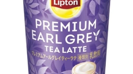 Have a relaxing time with "Lipton Premium Earl Gray Tea Latte" ♪ Gorgeous scent of bergamot and vanilla