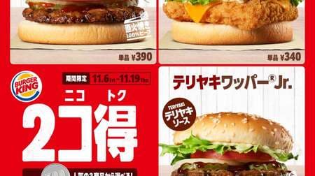 "2 Kotoku" campaign at Burger King! Two burgers to choose from are 500 yen