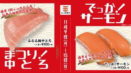 Kappa Sushi "Gorgeous Neta 100 Yen Series" with "Minami Tuna Toro" and "Big! Salmon" for 7 days only