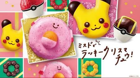 "Lucky Donuts" Appears in Mister Donut's Pokemon Collaboration! Last year's popular "Pikachu Donut" was also renewed
