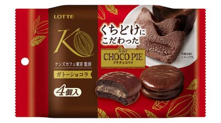 ファミマ限定・ケンズカフェ東京監修「くちどけにこだわったプチチョコパイ」