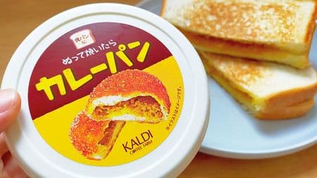 Super delicious! KALDI's "Wet and Bake Curry Bread" is better than you can imagine! It's like biting into a crispy curry bun!