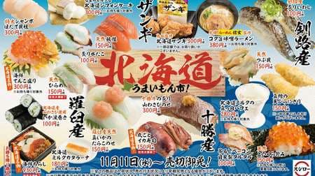 Sushiro's "Hokkaido Umaimon City!" Luxury "Seafood Tenkomori" and Ramen supervised by "Ramen Shingen"