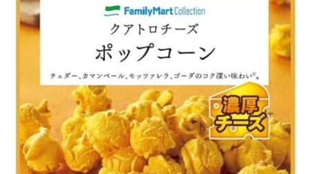 Attention to cheese lovers! Expanded FamilyMart cheese product lineup such as "Quatro Cheese Popcorn"