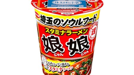 「娘娘上尾愛宕店監修 スタミナラーメン」 -- 埼玉のソウルフードがカップ麺に！