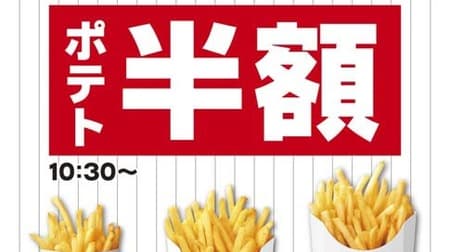 "Lotteria Chiba Lotte Marines Support Sale" is a great deal! Half price for each size of "French fries"