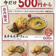 丸亀製麺に500円からのお得な「丸亀ランチセット」！人気うどん＋天ぷら＆いなりなど組み合わせさまざま