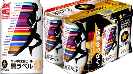 サッポロ生ビール黒ラベル「箱根駅伝缶」 -- 出場21チームの襷（たすき）が缶に！