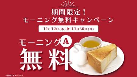 "Morning free campaign" at each affiliated store of Ginza Renoir! Free breakfast for one drink order