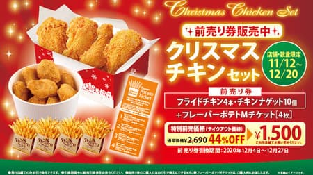 44% off! First Kitchen "Christmas Chicken Set Advance Ticket" is a great deal--with potato tickets that you can use whenever you want