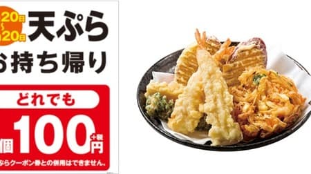 Hanamaru Udon "Takeaway Tempura 100 Yen Campaign"! Enjoy crispy tempura at a great price