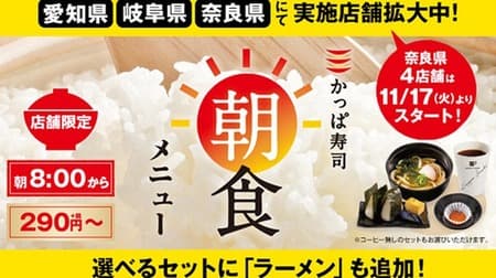 「かっぱ寿司の朝食」が奈良で提供スタート！メインと汁物が選べて好きなトッピングも追加可能