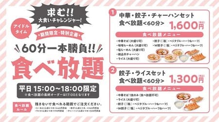 Kourakuen's first all-you-can-eat is excellent at cospa! 60 minutes 1,600 yen "Chinese, dumplings, fried rice set all-you-can-eat" etc.