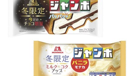 A rich "chocolate monaca jumbo [winter only]" has been released with an increased amount of chocolate! Last year's popular "Vanilla Monaka Jumbo [Winter Limited]" is back again