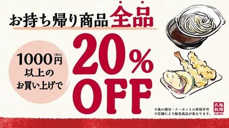 20% discount campaign for To go with Marugame Seimen! For purchases of 1,000 yen or more