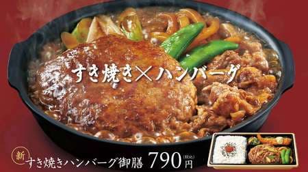 Hot more "Sukiyaki hamburger steak" Volume menu with fried shrimp and udon