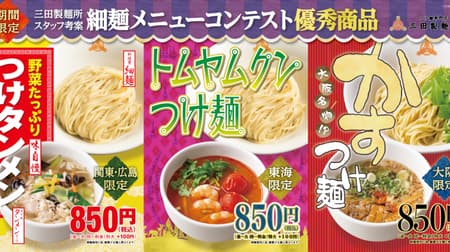 Mita Noodle Factory "Tsukemen with plenty of vegetables" "Tom Yum Kung Tsukemen" "Kasutsukemen" --Regional limited thin noodle menu!