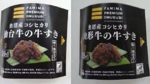 Premium rice balls using Koshihikari from Uonuma, "Sendai beef" and "Yamagata beef" are now available at FamilyMart!