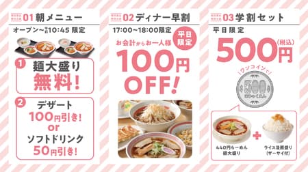 At Kourakuen, in addition to the "time zone campaign" morning and night discounts, there is also a "student discount"! 3 Avoid the crowds and save on meals